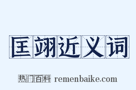 匡翊近义词是什么意思的图片